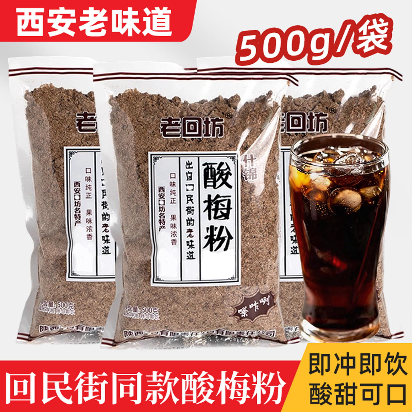 老回坊酸梅粉西安回民街酸梅汤原材料包速溶冲饮饮料陕西特产正宗