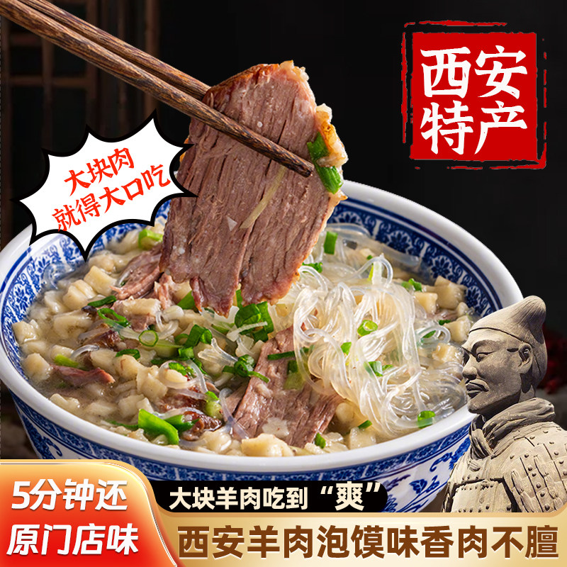 正宗羊肉泡馍陕西西安特产牛肉小炒煮馍速食回民街小吃真空半成品