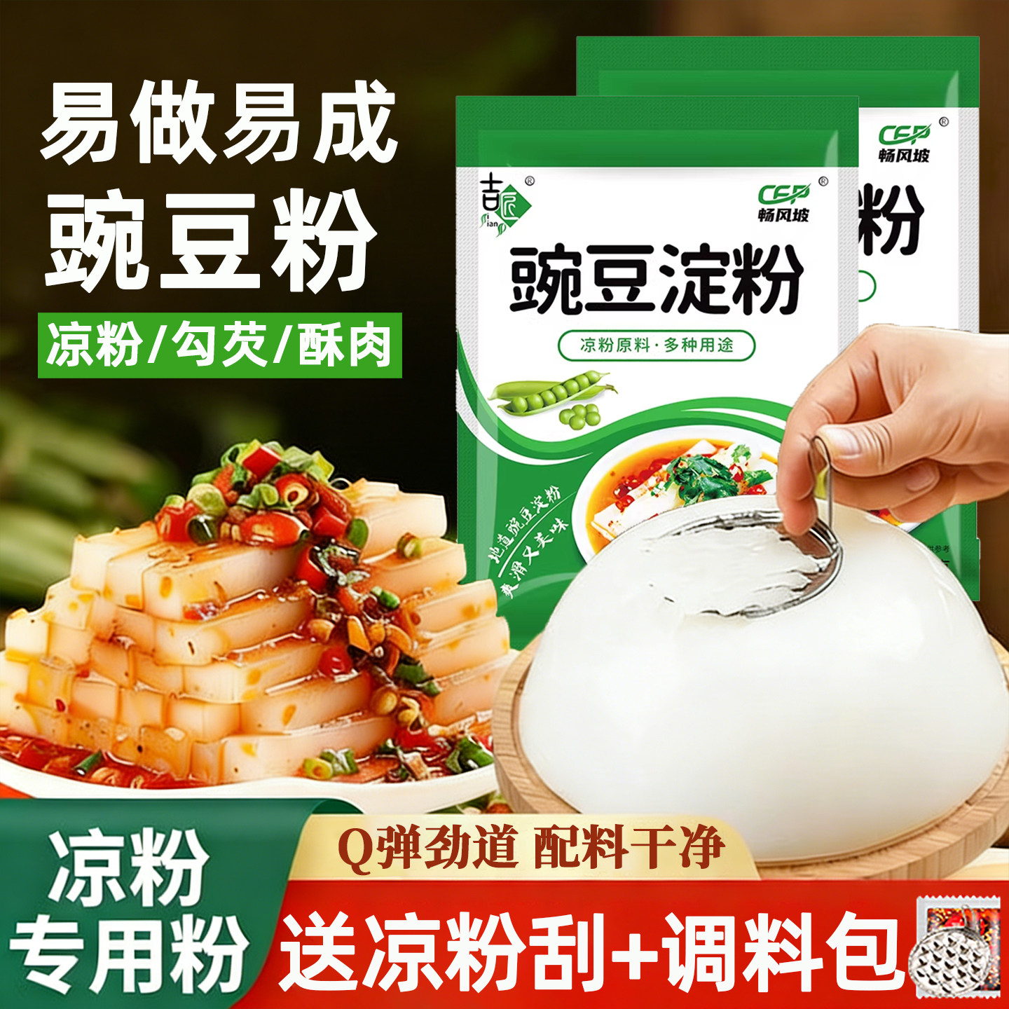 豌豆粉凉粉专用粉豌豆淀粉自制勾芡粉凉皮家用商用原料批发送刮刀