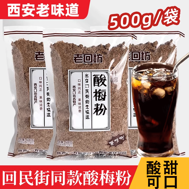 老回坊酸梅粉西安回民街酸梅汤原材料酸梅晶速溶冲饮饮料500g正宗