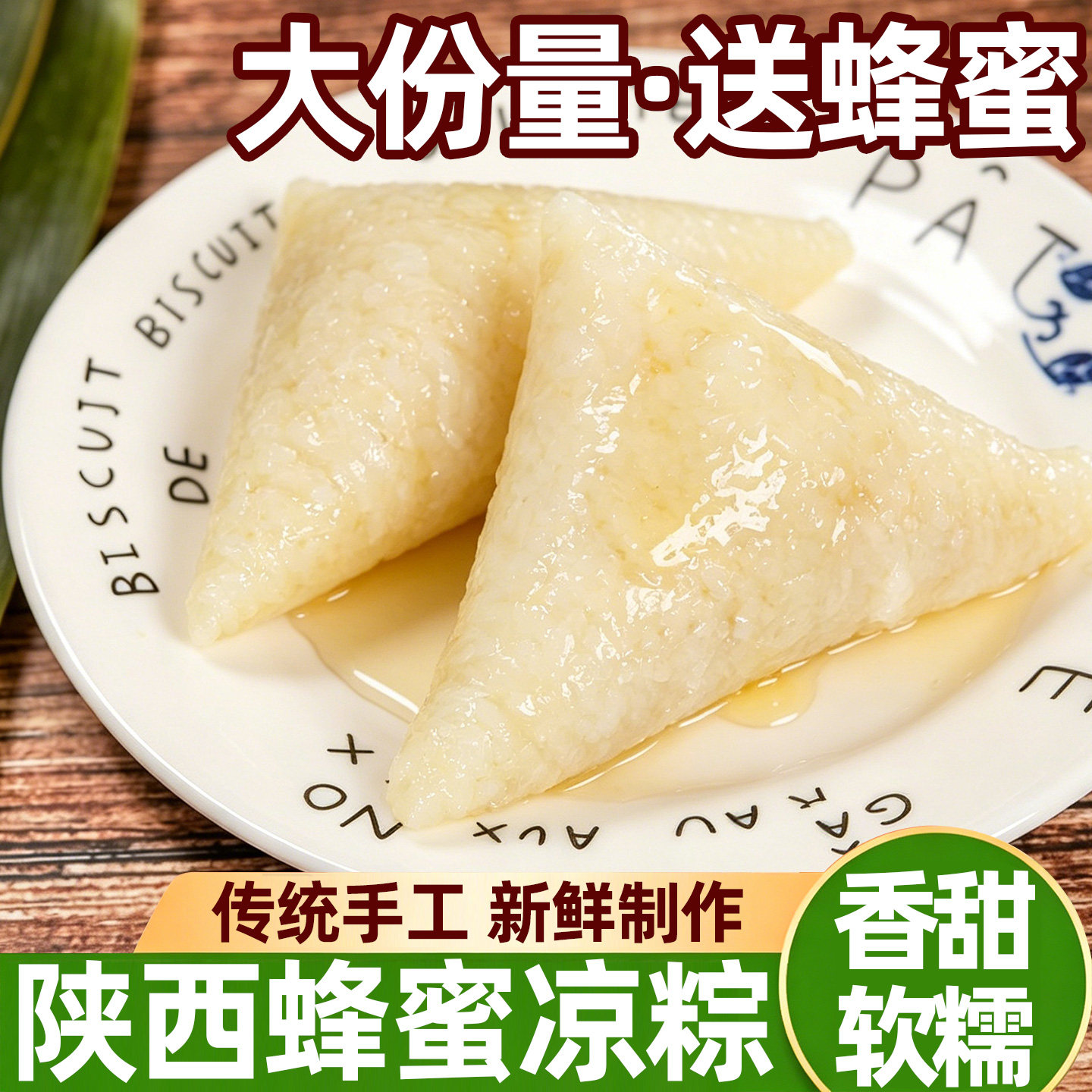 陕西蜂蜜凉粽手工即食蜂蜜粽子白米清水三角甜粽端午礼盒天香坊