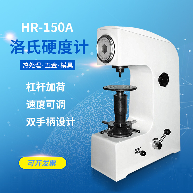 HR-150A洛氏硬度计 金属材料热处理测量硬度手动台式