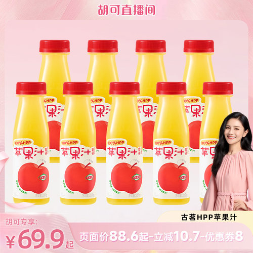 【胡可推荐】到手9瓶古茗100%HPP苹果汁鲜榨红富士无添加宝宝