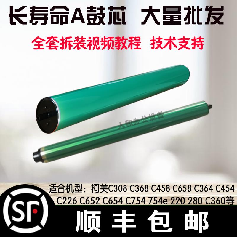 包邮 柯美C552 652 642 754 754e 654e 鼓芯 硒鼓 美能达754鼓芯