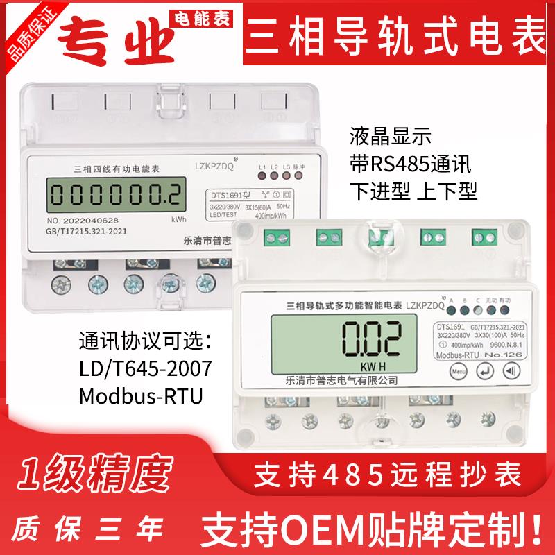 电能表 DTS1691三相四线导轨式电能表380V电表485通讯远程电度表