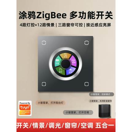 涂鸦五合一智能旋钮调光开关控制面板zigbee手机语音控制全屋家居