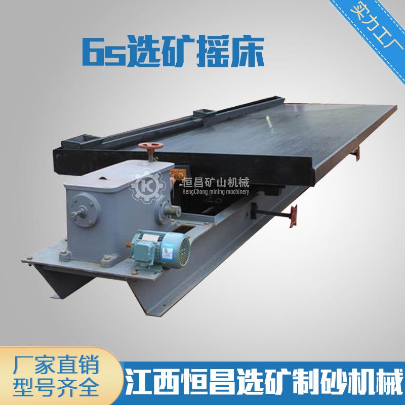 江西恒昌6s玻璃钢选矿摇床4.5m大小槽钢实验室铝双子摇床重选设备