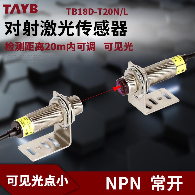 M18激光对射光电开关远距离传感器可见光感应开关 20米可调NPN24V
