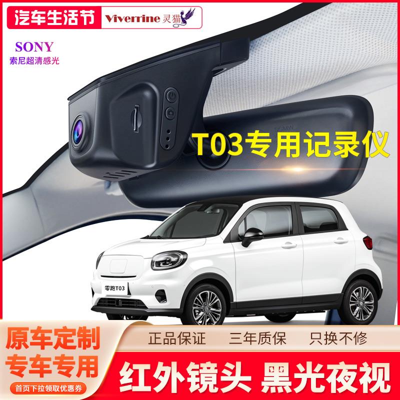 零跑t03行车记录仪专用免接线原厂超高清夜视2024新款手机互联