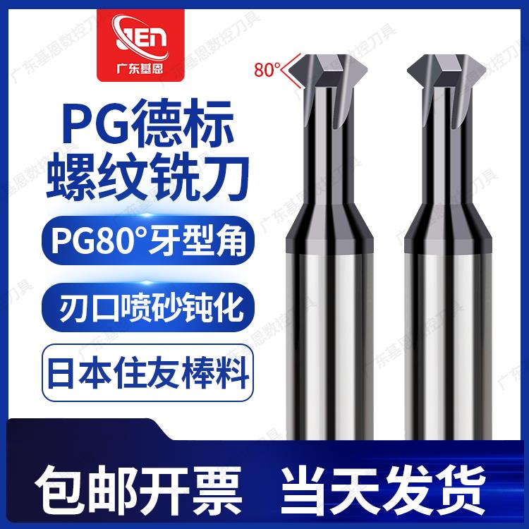 80度牙型德标单牙钨钢螺纹铣刀PG7 9 11 13.5 16 21 36单齿铣牙刀