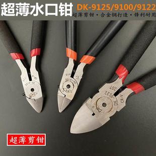 超薄型6寸水口钳 电子剪钳 5寸斜口钳 模型剪钳塑料超薄水口钳