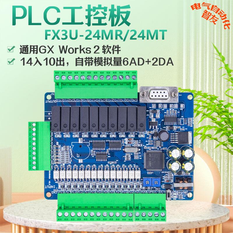 国产PLC工控板FX3U-24MR/MT 3U-32MR/T兼容三菱可程式设计控制器