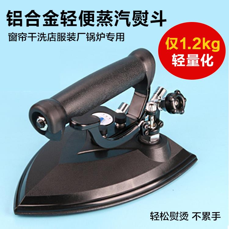 铝合金材质蒸汽工业熨斗轻便型全蒸汽熨斗服装厂干洗店锅炉大熨斗