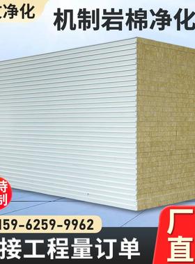 机制岩棉板净化板防火隔热保温板工厂无尘车间隔墙吊顶彩钢夹芯板