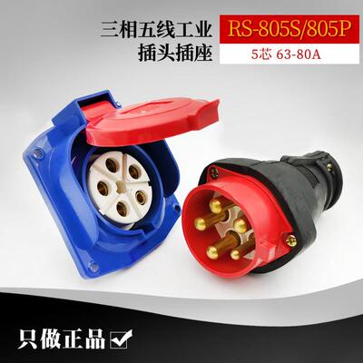 CEIRSIEC荣盛RS-805P工业橡胶插头5芯63-80A三相五线RS-805S插座