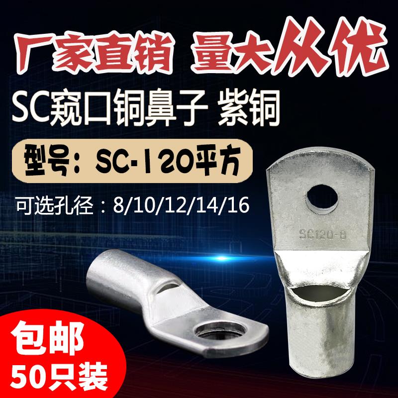 SC120-8/10/12/14/16窥口短铜鼻子铜线耳SC120平方压线鼻紫铜接头