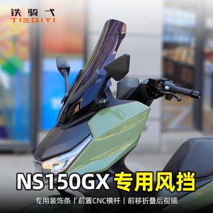 适用 NS150GX改装前挡风玻璃加高挡风玻璃机车遮雨板后照镜前移配