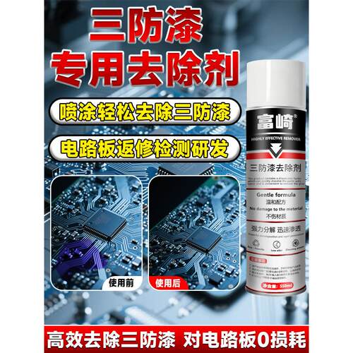 三防漆去除剂强力溶解电路板PCB芯片防水绝缘漆UV环氧树脂除胶剂