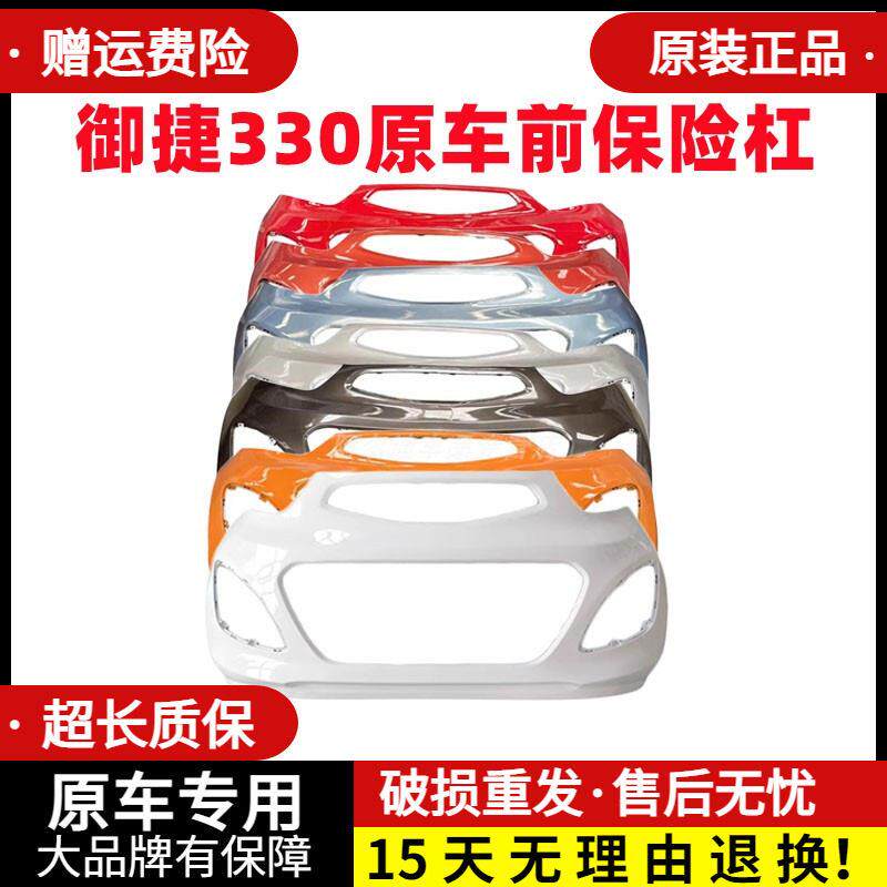 适配御捷电动汽车配件御捷马保险杠御捷330前后保险杠御捷前护杠
