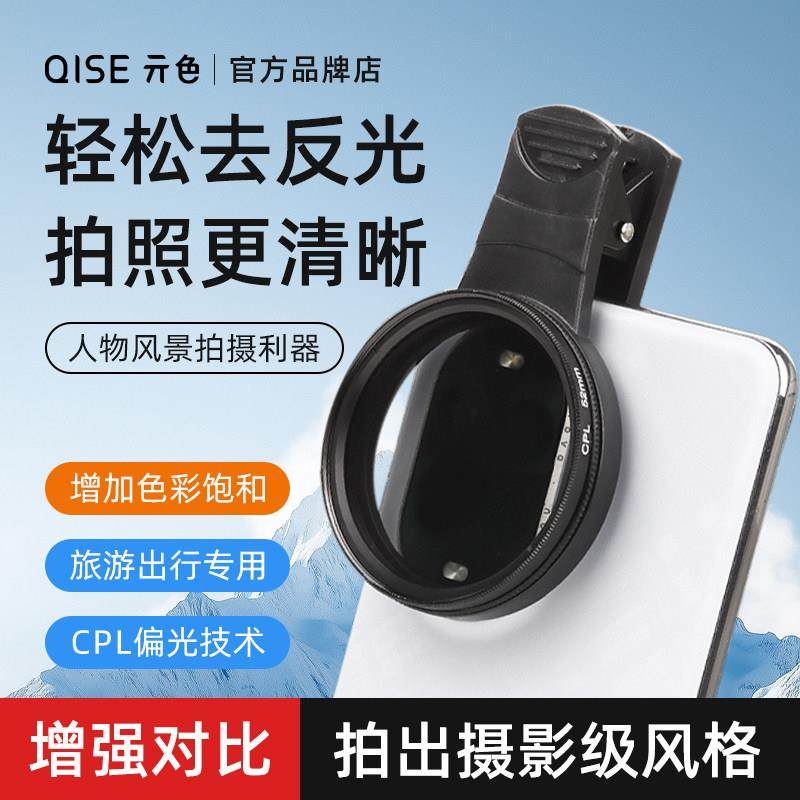 亓色手机偏振镜摄影专用滤镜拍照高清晰镜头户外消除反光增艳色彩