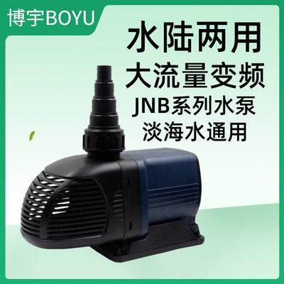 博宇JNB变频水陆两用水泵鱼池过滤潜水泵假山抽水泵大流量循环帮