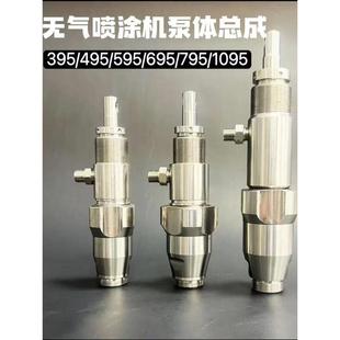 595 495 695 1095 通用配件 无气喷涂机泵体总成 9495柱塞式 395