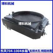 904 拖拉机配件东风东方红704 804 1004大孔铝低温循环散热器水箱