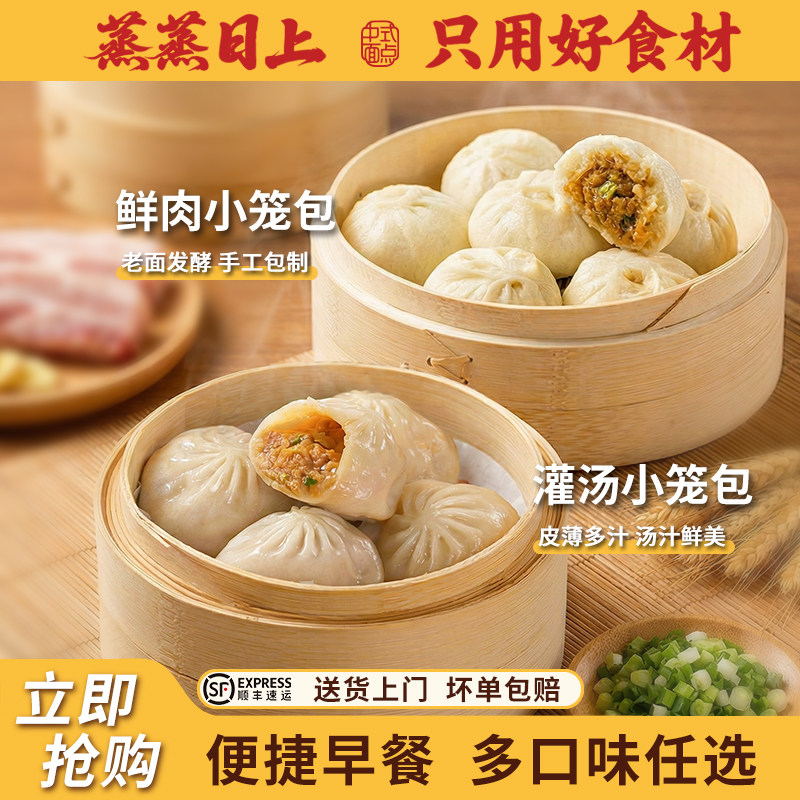 蒸蒸日上鲜肉小笼包灌汤包早餐
