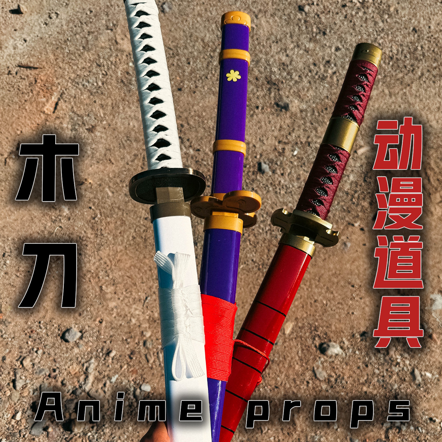 海贼王索隆刀动漫道具刀三刀流木剑木刀带鞘玩具刀金属合金未开刃