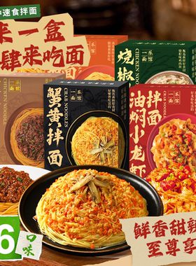U先一乐面馆蟹黄拌面速食小龙虾炸酱面番茄意面方便面麻辣泡面