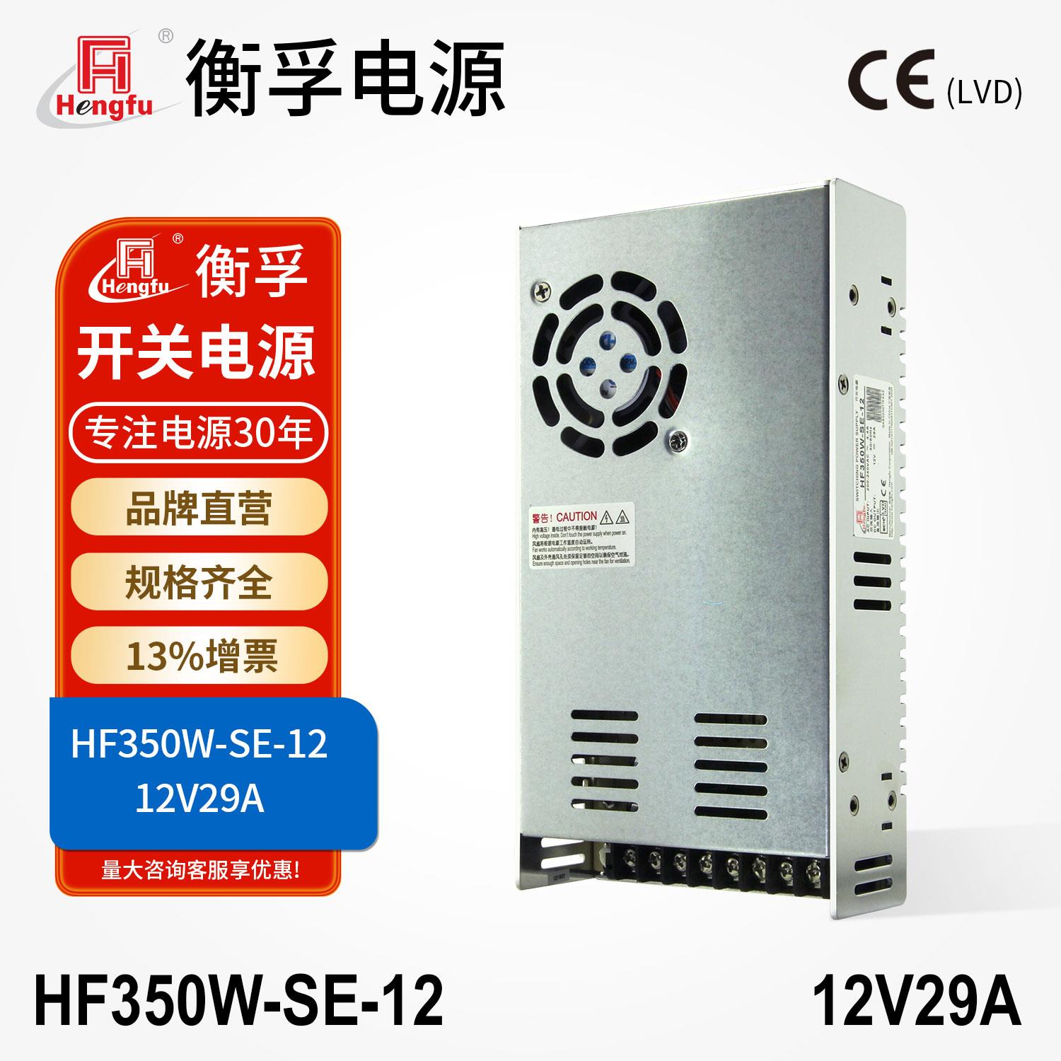衡孚HF350W-SE-12工业电源模块DC12V29A小体积大功率直流开关电源