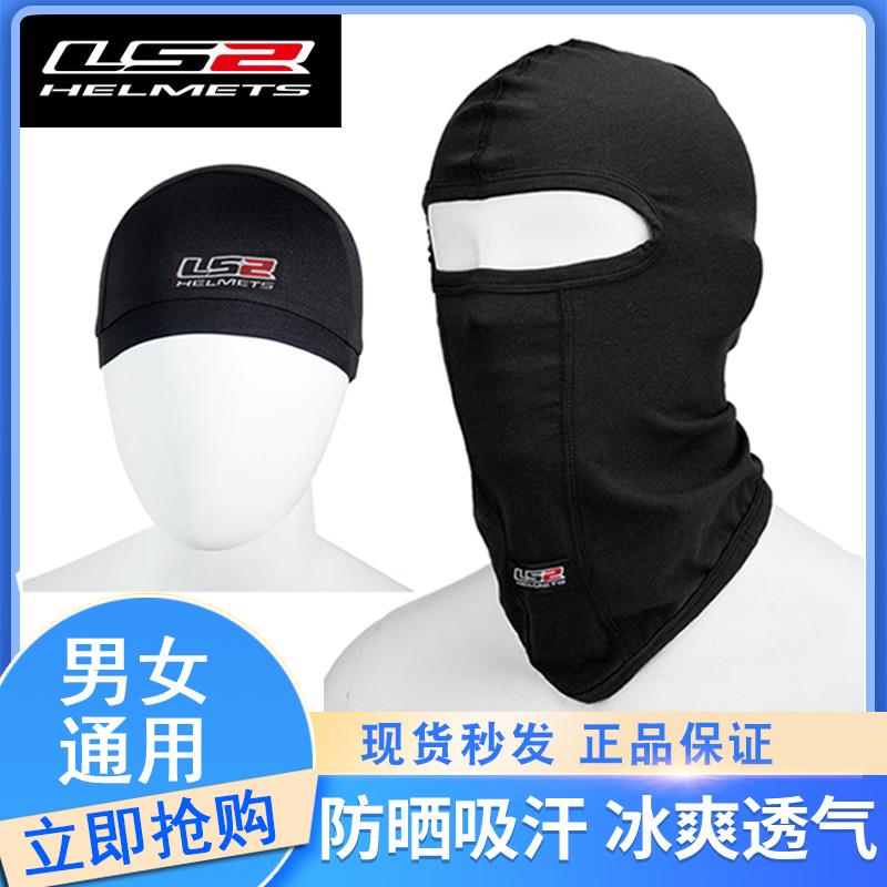 LS2机车安全帽头套面罩透气吸汗防风晒保暖围脖骑行摩旅夏季冰丝