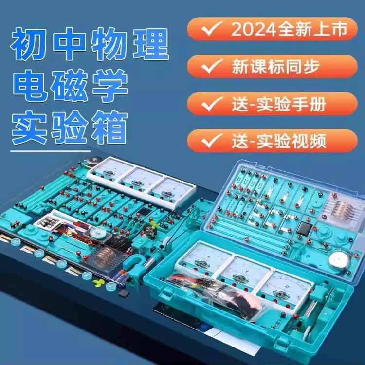 初三电学实验盒初中物理电学实验器材电磁学实验箱中考电路实验盒