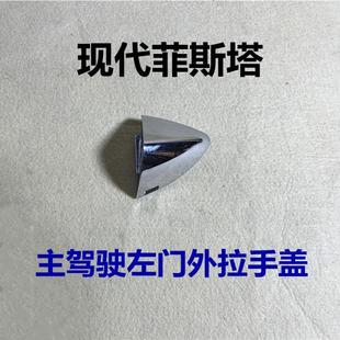 适用现代菲斯塔外拉手盖主驾驶车门把手侧盖左前门把手电筒镀色堵