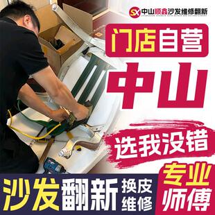 中山沙发翻新维修塌陷上门 旧沙发翻新换皮维修椅子换面海绵布套.