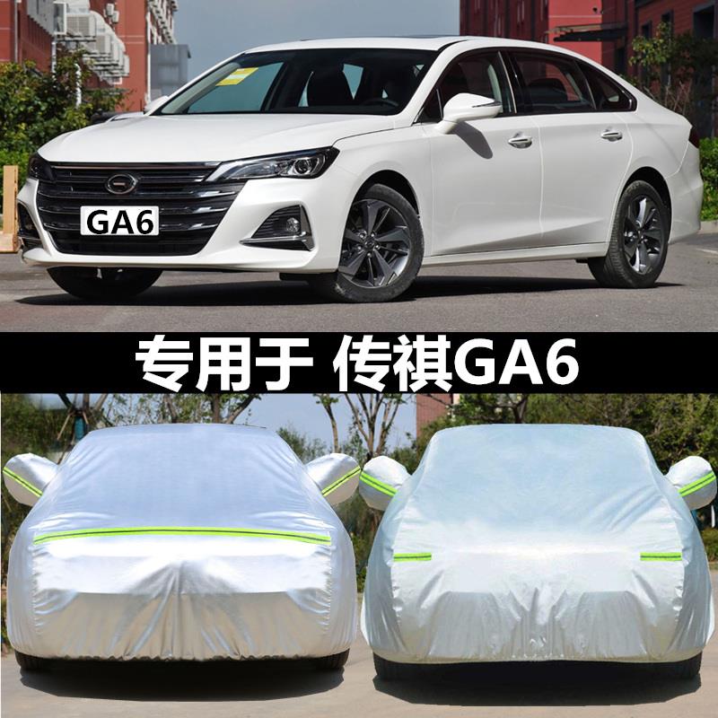 广汽传祺GA6专用汽车车衣牛津布防晒防雨雪防尘遮阳盖布车罩车套