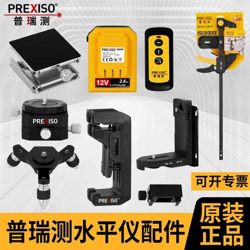 普瑞测水平仪原装配件原厂锂电池上墙架上梁夹多功能转接头三脚座