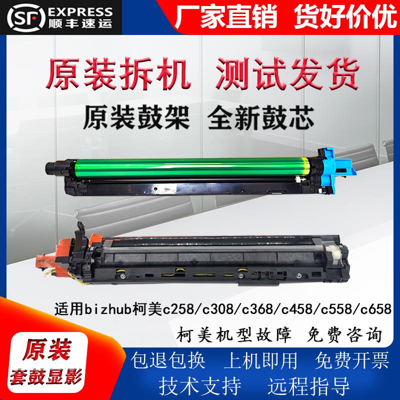 适用bizhub柯美 美能达c308套鼓c368 458 558硒鼓套鼓 显影仓组件