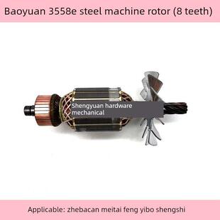 宝源3558E钢材机转子8齿芝浦灿美易博355/350切割机电机全铜配件