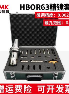 高精度极细微调精镗刀HBOR63镗孔器套装加工中心精镗头0.002mm