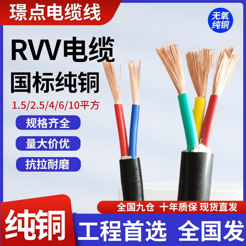 真国标RVV电缆线软铜芯2 3 4 5芯1.5 2.5 4 6 10平方电源线护套线