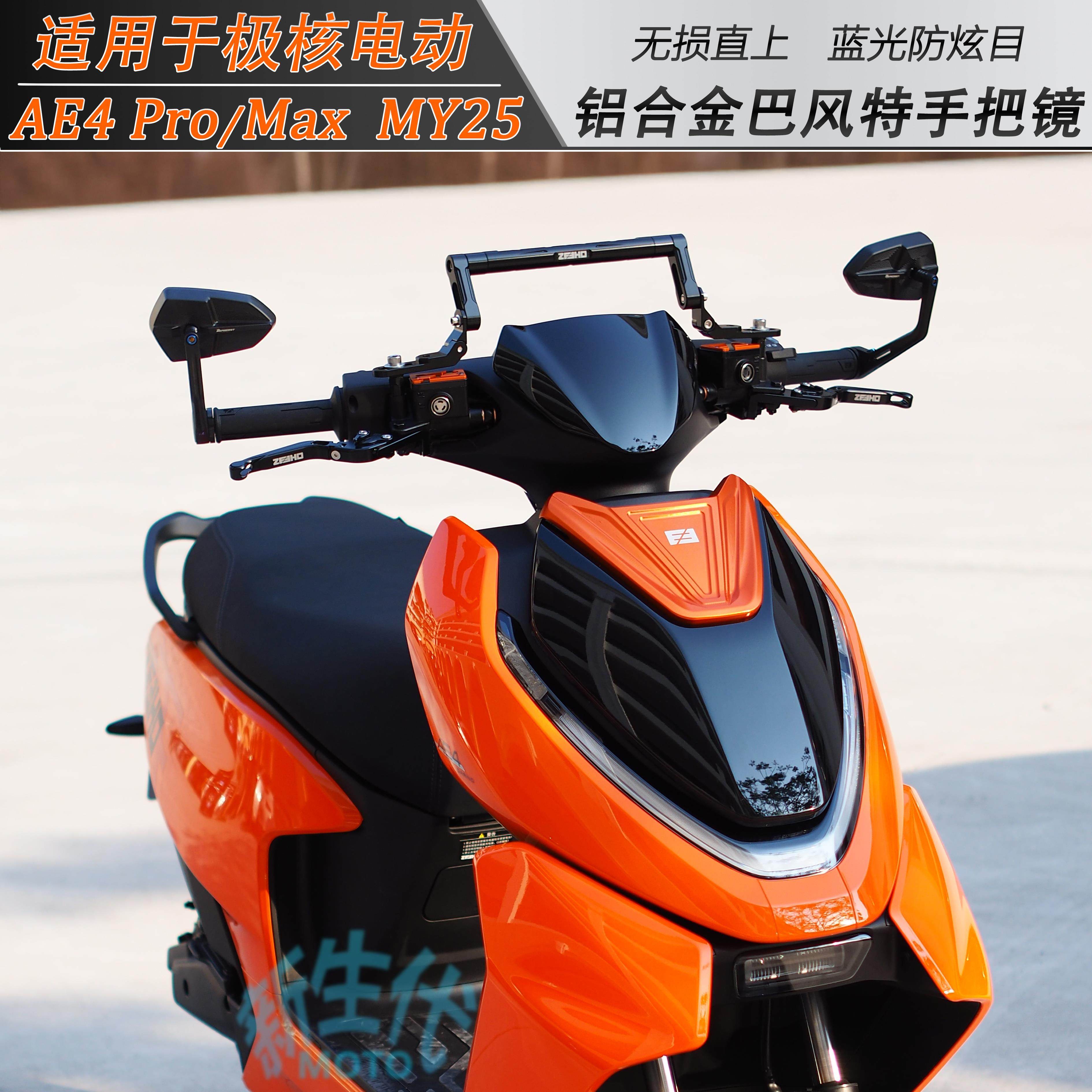 适用于 于极核电动AE4 Pro Max MY25改装国产巴风特铝合金手把后