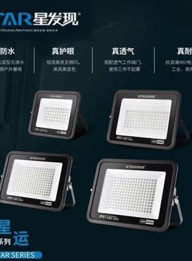 星发现led星运系列系列投光灯防水IP67厂房车间仓库户外防雷50W