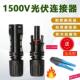 MC4光伏连接器mc4公母插头太阳能防水光伏组件电池板连接头直流