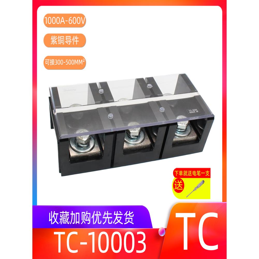(TC-10003)(1000A 3P)固定式大电流端子排 纯铜接线端子 接线柱3