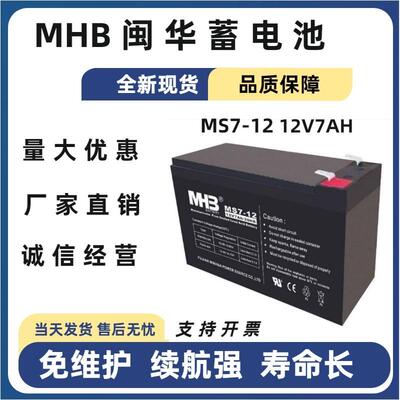 MHB闽华蓄电池MS7-12 12v7AH MS9-12铅酸蓄电池 消防主机电梯应急