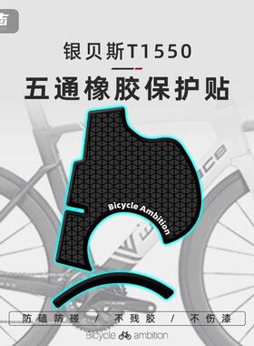 适用于 于Winspace银贝斯T1550公路自行车贴纸车架五通处橡胶防撞