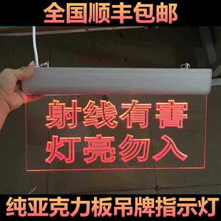 射线 线有害灯亮勿入医院放射科压克力指示灯拍片室LED红光警示吊