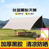 露营帐篷天幕户外可携式 大号装 备野营野餐防晒遮阳棚防雨黑胶蝶形