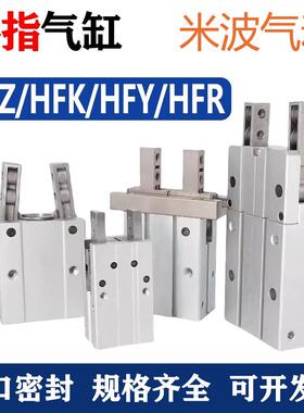 小型气动手指气缸HFP/HFY/HFR/HFZ6/10/16/20/25/32/40-N平行气爪